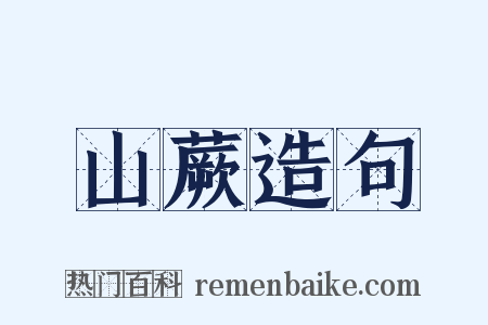 山蕨造句是什么意思的图片